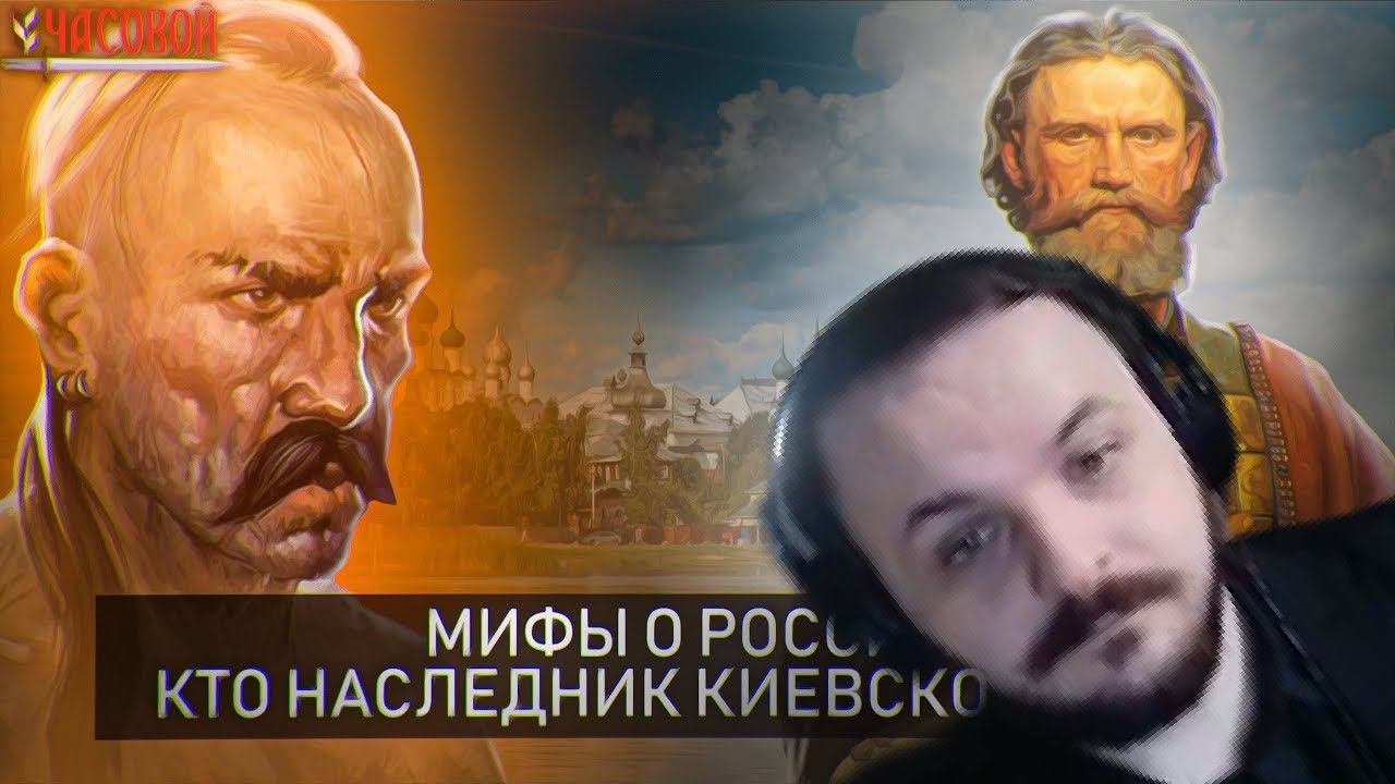 Жмиль смотрит: Мифы о России. Кто наследник Киевской Руси?
