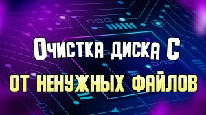 Как очистить диск Windows 11 от ненужных файлов