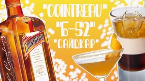 "Cointreau" (трипл-сек),  шот "Б-52" и коктейль "Сайдкар" в домашних условиях. Рецепт