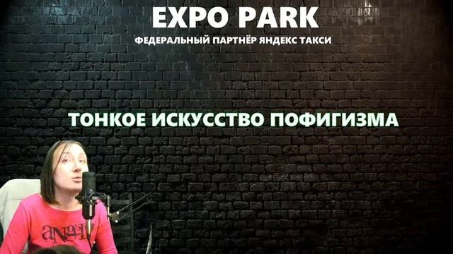 ТОНКОЕ ИСКУССТВО ПОФИГИЗМА EXPO PARK. Автор: Марк Мэнсон. ЧАСТЬ 3 смотреть онлайн