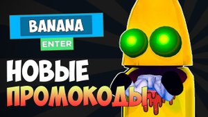 НОВЫЕ КОДЫ в BANANA EATS роблокс 2022