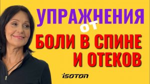 Снимаем напряжение спины и отеки ног после трудового дня