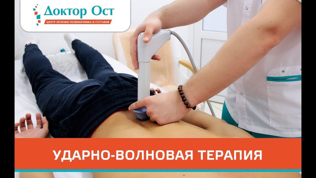 Ударно-волновая терапия