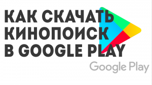 Как скачать Кинопоиск в Google Play