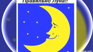 Солнце и Луна. 4-5 лет.