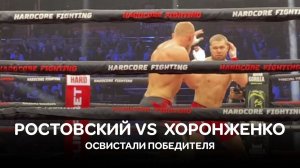 Ростовский VS Хоронженко/Освистали Хоронженко. Ростовский не согласен с решением судей