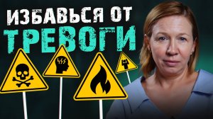 Название: Как БЫСТРО избавиться от ТРЕВОГИ? / 5 способов борьбы с тревожностью