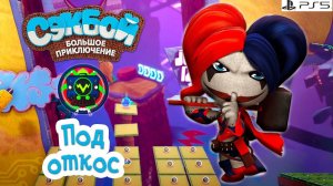 Под откос➤ Сэкбой ➤ 4К ➤ Прохождение ➤ История ➤ #51➤ PS5 ➤ Sackboy a Big Adventure