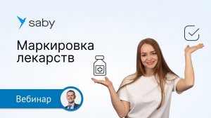 Маркировка лекарств: преимущества личного кабинета Saby