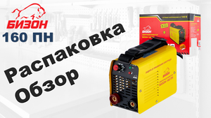 Бюджетный сварочный аппарат за 2500 рублей. Бизон 160 ПН. Обзор и распаковка.