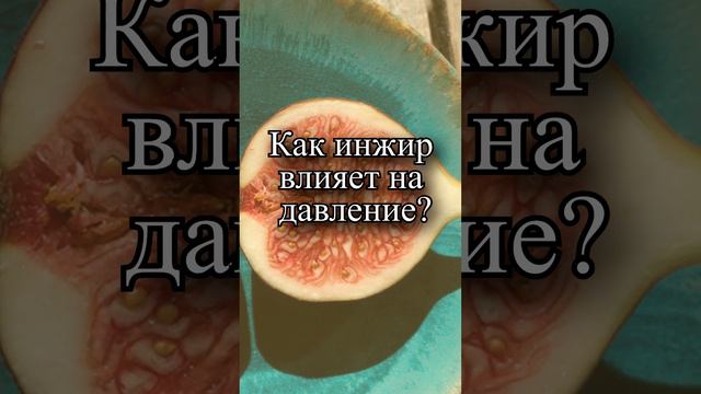 Как инжир влияет на давление?