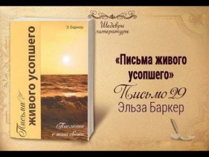 Письма живого усопшего. 29 | Жизнь в Тонком Мире