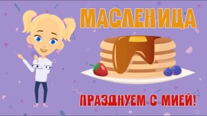 МАСЛЕНИЦА. ЗНАЕМ САМИ!