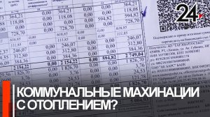 Люди возмущены тем, что в платежках за май им насчитали плату за отопление