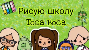 Рисую школу Тока бока. Раздевалка. Часть 1.