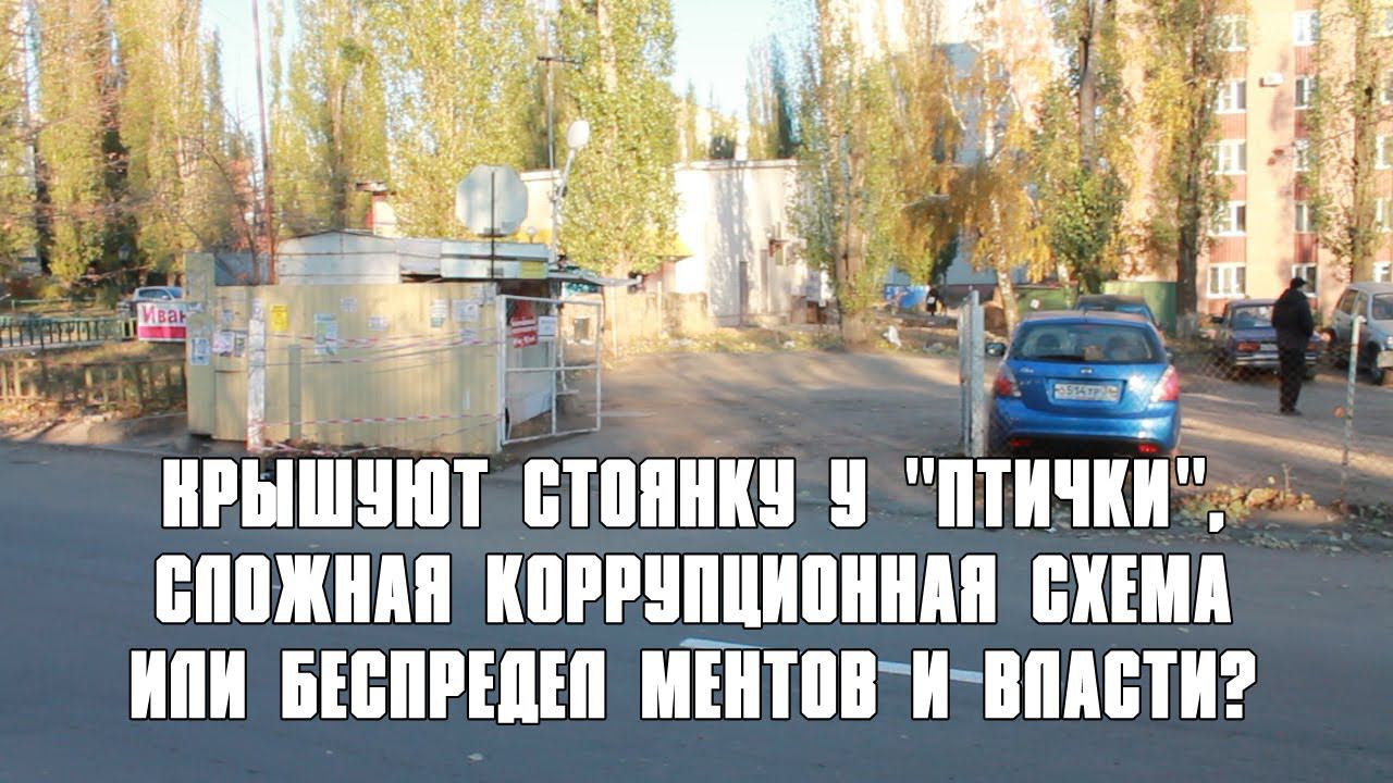 Воронеж. Крышуют стоянку у "птички", сложная коррупционная схема или беспредел ментов и власти?