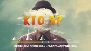 КТО Я? | Ильдар Аляутдинов
