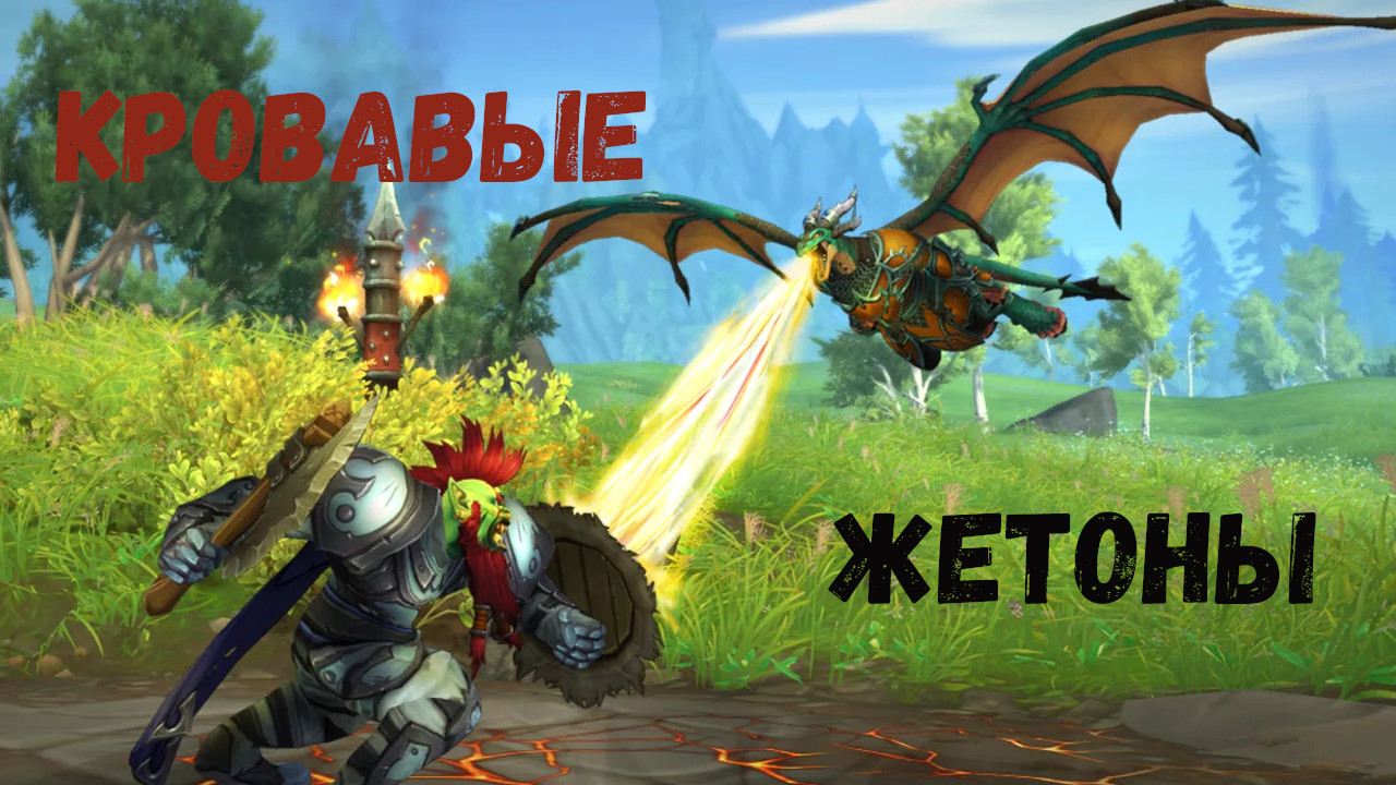 КРОВАВЫЕ ЖЕТОНЫ - Подробный гайд на получение в World of Warcraft: Dragonflight #dragonflight