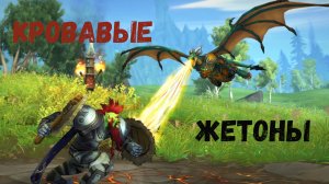 КРОВАВЫЕ ЖЕТОНЫ - Подробный гайд на получение в World of Warcraft: Dragonflight #dragonflight