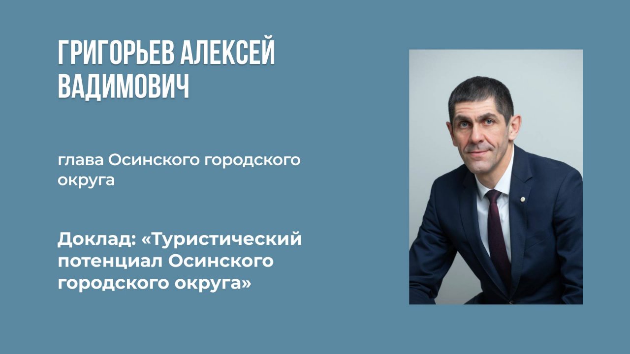 11. Григорьев Алексей Вадимович - Туризм в Осе