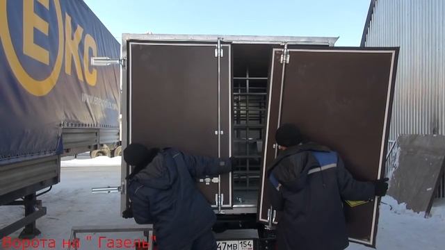 Ворота на Газель в Новосибирске смотреть онлайн