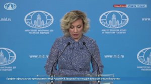  ? #ПрямойЭфир: Брифинг М.В.Захаровой по текущим вопросам внешней политики 