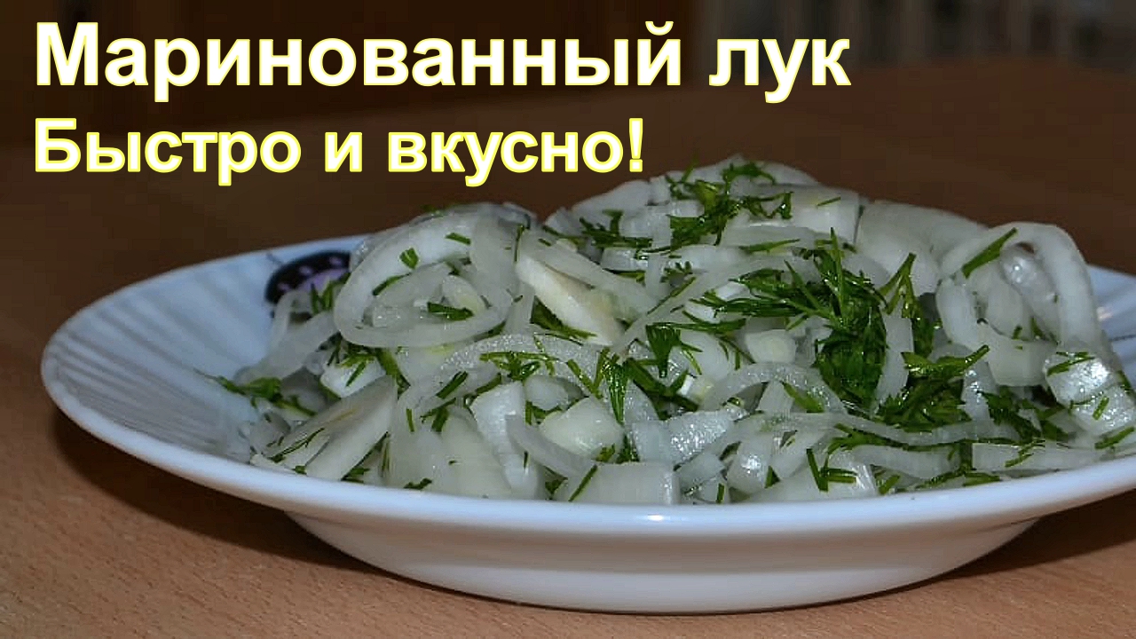 Маринованный лук - быстро и вкусно!