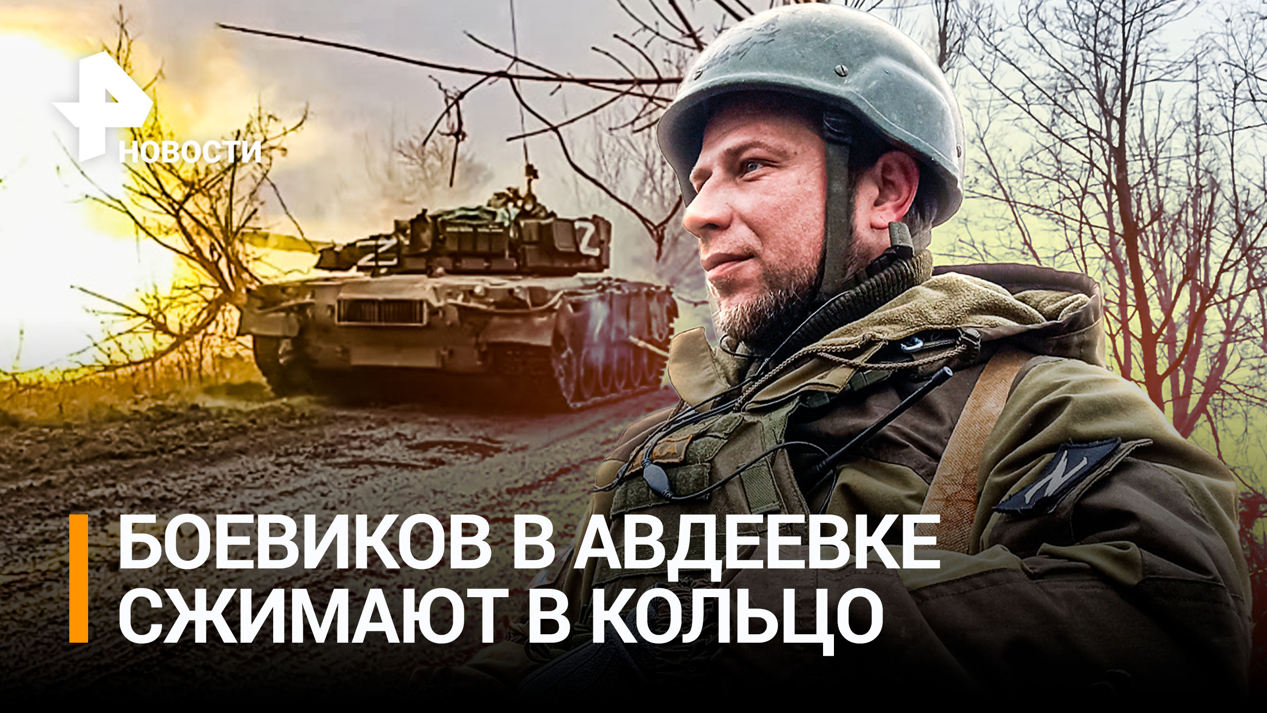 Российские войска ведут наступление на авдеевском направлении. Город берут в кольцо / РЕН Новости