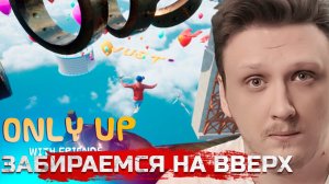 ЗАБИРАЕМСЯ НА САМЫЙ ВВЕРХ! Only Up: With Friends