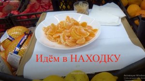 Идем в эконом магазин Находка.