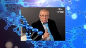 Пётр Гаряев. Явление возврата Ферми-Паста-Улама.