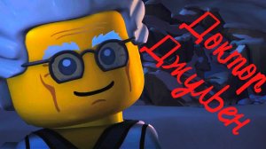 Биография Доктора Джульена "Ниндзяго"