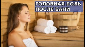 Головная боль после бани (от нагрева в парной или сауне), кружится голова