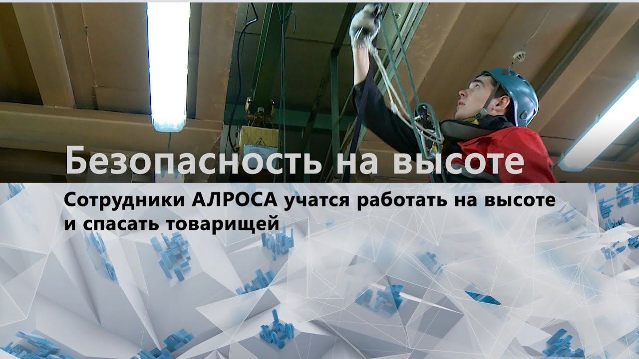 Сотрудники АЛРОСА обучились тонкостям работы на высоте