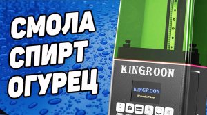 СТРИМ. Обзор Фотополимерника Kingroon KP6 Mono