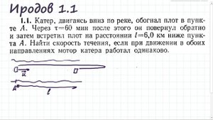 Плот и катер на реке (Иродов 1.1)