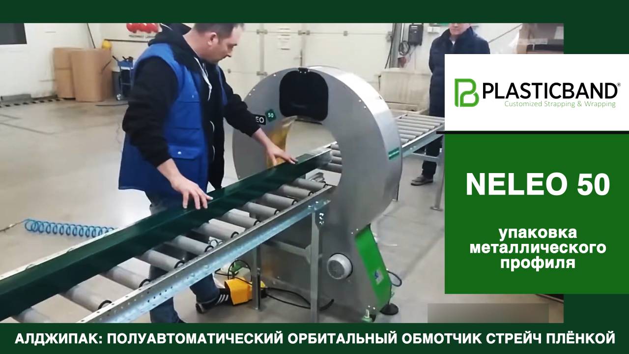 Algipack полуавтоматический обмотчик NELEO 50 упаковка длинномерной металлической продукции видео 2