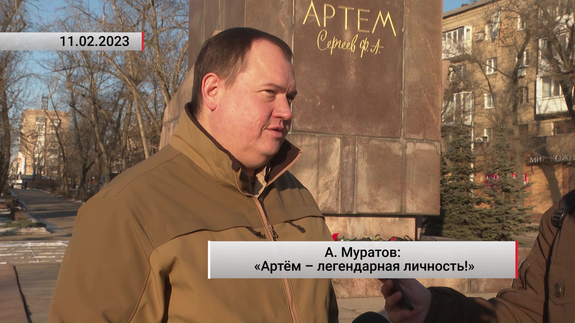 А. Муратов: «Артём – легендарная личность!». Актуально. 12.02.2023