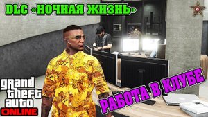 GTA ONLINE DLC НОЧНАЯ ЖИЗНЬ - КАК РАБОТАТЬ В НОЧНОМ КЛУБЕ (GTA ONLINE DLC AFTER HOURS 1.44)