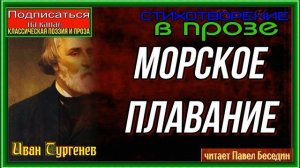 Морское плавание —Стихотворение в прозе —читает Павел Беседин