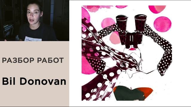 Лекция по фэшн иллюстрации. Обзор работ классного фэшн-иллюстратора Била Донована Bil Donovan