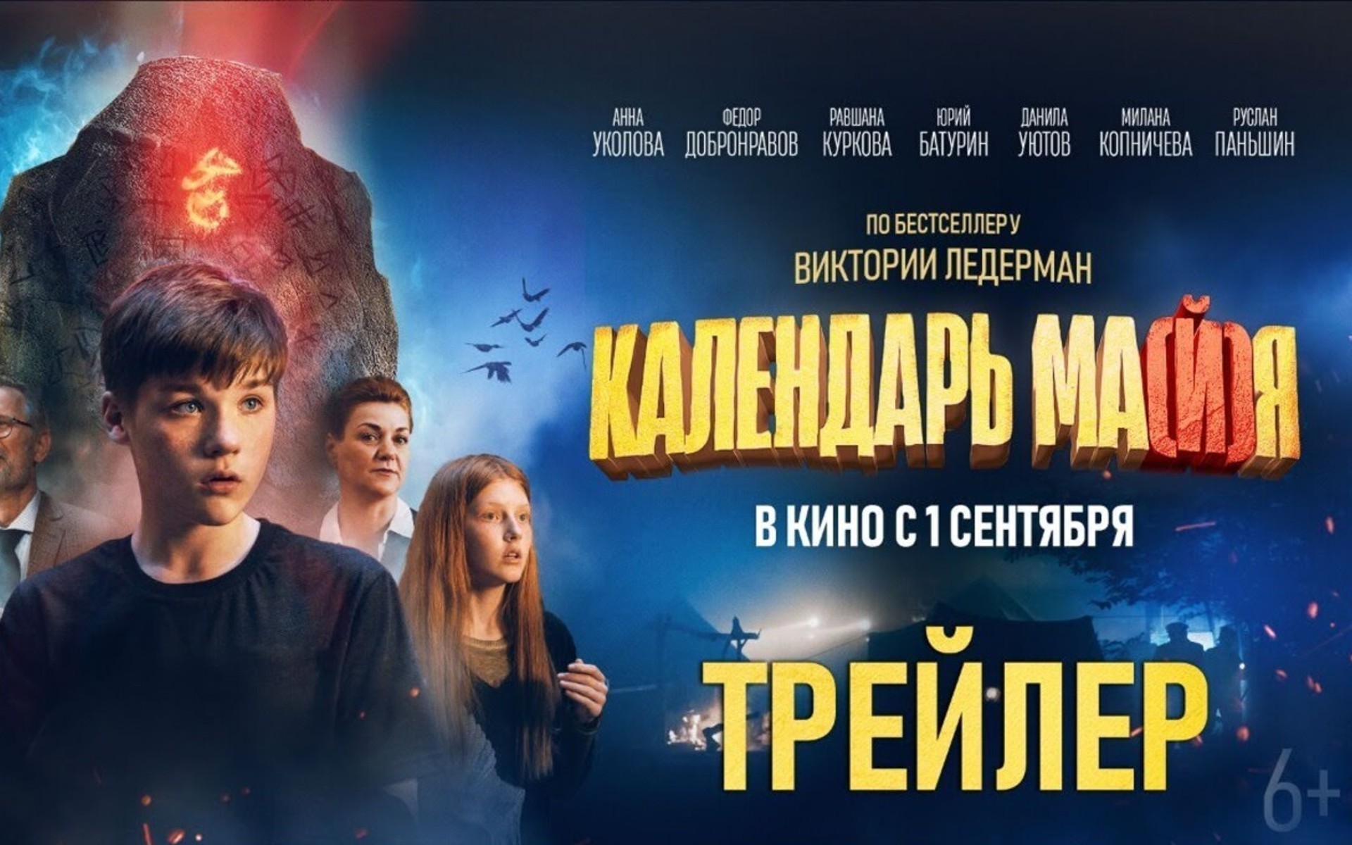 Календарь ма(й)я Трейлер Фильм 2022