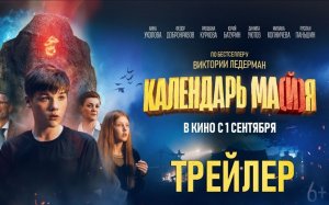 Календарь ма(й)я Трейлер Фильм 2022