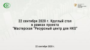 22 сентября 2020 г. Круглый стол в рамках проекта "Мастерская "Ресурсный центр для НКО"