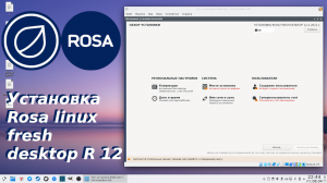 Rosa linux fresh desktop r12 - установка операционной системы