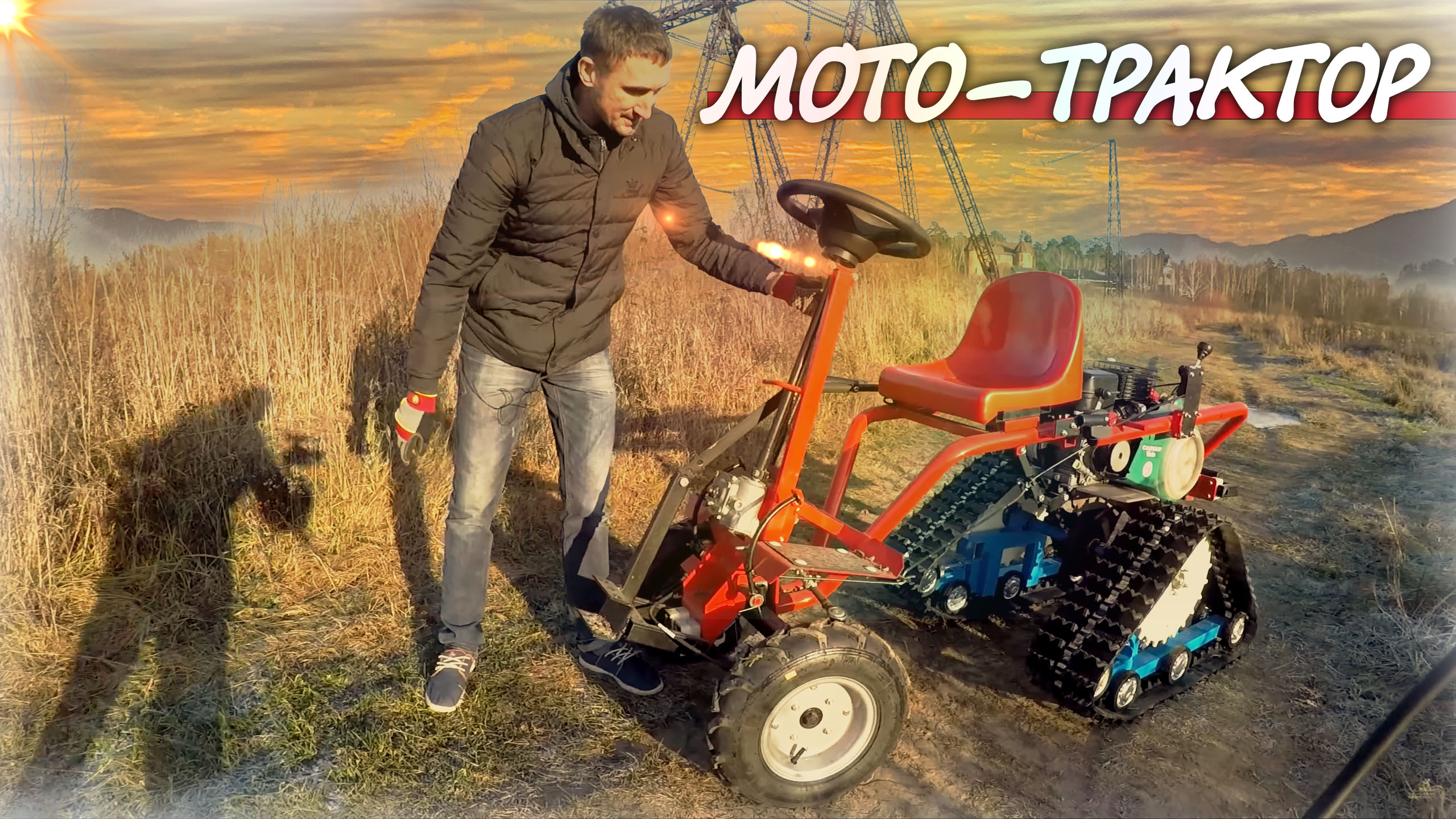 МОТОтрактор на гусеничном ходу.