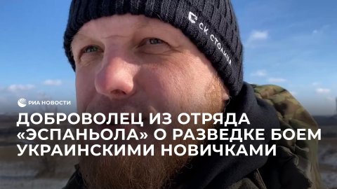 Доброволец из отряда "Эспаньола" о разведке боем украинскими новичками