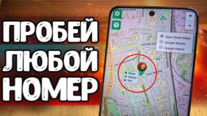 КАК ПРОБИТЬ НОМЕР ТЕЛЕФОНА ЗА 1 МИНУТУ