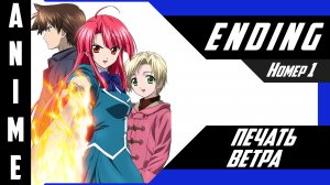 Печать ветра / Kaze no Stigma [ 4k ED №1 ]