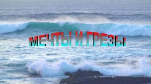 Релакс музыка "Мечты и Грезы"